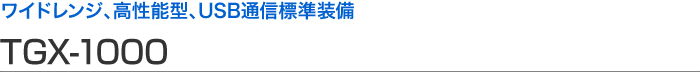 寬范圍、高性能型、USB 通信標(biāo)準(zhǔn)設(shè)備 TGX-1000